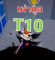 เผ่ากูลเทีย10 ผลเสือพร้อมPVP ไก่ตัน ไก่ตึง ไก่เทพ แมพบล็อคฟุต ROBLOX