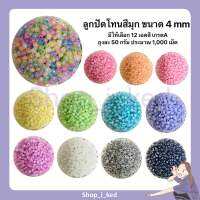 ลูกปัดโทนสีมุกเงาขนาด 4 mm เกรด A??(ราคาสำหรับ 1 ถุง 50 g ประมาณ 1,000 เม็ด) ?คุ้มมาก???‍♀️พร้อมส่ง✨