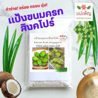 แป้งขนมครกสิงคโปร์ แม่เพ็ญ สูตรใบเตยหอมอร่อย ทำง่าย อร่อยมาก แป้งทำขนม