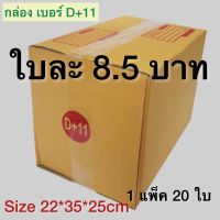 กล่องเบอร์ D+11 กล่องพัสดุ แบบพิมพ์ 10,20 ใบ กล่องไปรษณีย์ กล่องไปรษณีย์ฝาชน ราคาโรงงาน