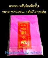 กระดาษ 7สี(ชิกเซ็กจั้ว) 

ไหว้บรรพบุรุษ ฮ่อเฮียตี๋ เทศกาลต่างๆ ตรุษจีน สารทจีน

ขนาด 15*22ซ.ม. 

1ห่อมี 210แผ่น