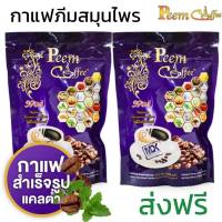 กาแฟภีมแพ็ค2ห่อ(30ซอง) สมุนไพร39ชนิด ลดเบาหวาน,ไม่มีไขมันทรานส์ พร้อมส่ง!