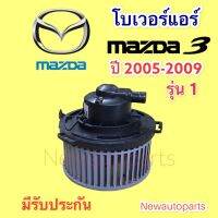 โบเวอร์แอร์ มาสด้า 3 รุ่นแรก ปี2005-09 BLOWER MAZDA 3 พัดลมโบลเวอร์ มอเตอร์ ตู้แอร์