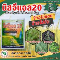 บิสจีแอล บิสไพริแบคโซเดียม 20% สารกำจัดวัชพืชหญ้าข้าวนก หญ้าดอกขาว หญ้ากระดูกไก่ ในนาข้าว ขนาด 100 กรัม