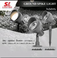 โคมไฟปักดิน SL-12-5783/SG-PAR38 โคมไฟปักดิน Ground Spike Lightโคมไฟติดแป้น หน้าเรียบมีหมวก PAR38 ขั้ว E27 รุ่น SL-12-578DZ/BK-PAR38 IP65 SL-12-5783DZ/SG-PAR38 โคมไฟปักดิน
รหัสสินค้า SL-12-5783/SG