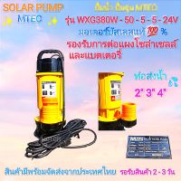 ปั้มน้ำแบบจุ่มแช่โซล่าเซลล์  จากMTEC  รุ่น  XWG380W-50-5-5-24  380W 24V บัสเลสแท้?%   (บอดี้เหลือง)  สินค้ามีพร้อมจัดส่งทันที สต๊อกสินค้าในไทย