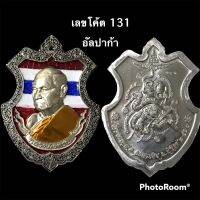 เหรียญรุ่นเหนือดวง หลวงพ่อหวั่น กุผสลจิตโต ปี 63