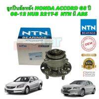 ลูกปืนล้อหลัง NTN Japan แท้ ติดรถ HONDA ACCORD G8 ปี 08-12 HUB 221T-5 มี ABS ราคา1ตัว