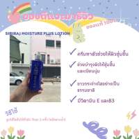 ศิริราช Siriraj Moisture Plus Lotion