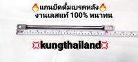 ?แกนยีดดั้มเบรคหล้งใส่รถมอเตอร์ไซค์งานสแตนเลสแท้ๆเกรด A ทน?