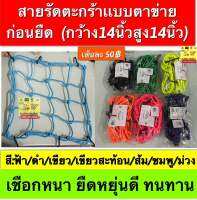 สายรัดตะกร้าแบบตาข่าย ก่อนยืด (กว้าง14นิ้ว สูง14นิ้ว) เชือกหนา ยืดหยุ่นดี ทนทาน