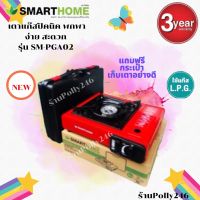 SMARTHOME เตาแก๊สปิคนิคพร้อมแถมฟรี กระเป๋าเก็บเตา รุ่น SM-PGA02 รับประกัน3ปี