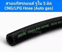 !! ราคาต่อเมตร!! สายแก๊สรถยนต์ รูใน 5 มิล   CNG/LPG Hose (Auto gas)