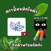 ตราประทับลายใบไม้ KT4