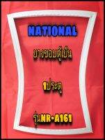 เนชั่นแนล NATIONAL ขอบยางตู้เย็น 1ประตู  รุ่นNR-A161 จำหน่ายทุกรุ่นทุกยี่ห้อหาไม่เจอแจ้งทางช่องแชทได้เลย