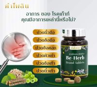 (KPL ST) ผลิตภัณฑ์ บีเฮิร์บคำไพลิน BEHERB KHAMPAILIN กระดูกข้อต่อ เก๊าท์ กรดยูริค เก๊าต์กรดยูริก เส้นเอ็นและมวลกระดูก จากพืชธรรมชาติ