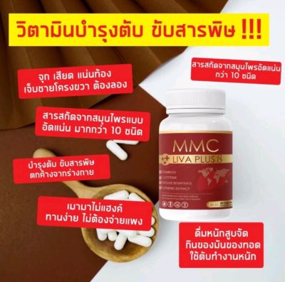 ส่งฟรี (3 กระปุก ) ผลิตภันฑ์อาหารเสริม วิตามินบำรุงตับ เอ็มเอ็มซี MMC LIV Plus อาหารเสริมบำรุงตับ