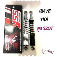 โชคหลัง: WAVE  110i ยี่ห้อ YSS ตรงรุ่น ขนาดความสูง 320 T