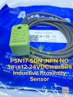 (แพ็ค1ชิ้น) พร้อมส่งในไทย PSN17-5DN NPN NO ระยะจับ5MM ไฟ 12-24VDC 3สาย Proximity Sensor Autonics ประเทศไทย รุ่น PSN17-5DN Inductive Proximity Sensor ใช้ตรวจจับชิ้นงานที่เป็นโลหะ PSN17-5DN Proximity Switch สวิทช์ความใกล้ชิด เซ็นเซอร์โลหะ PSN17-5DN