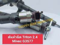 ต้นหัวฉีด Triton 2.4 Mivec G3S77 ส่งด่วนทุกวัน