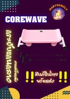 ‼️ของแท้ พร้อมส่งจากไทย‼️Corewave+กระชับสะโพก+กระชับต้นขา