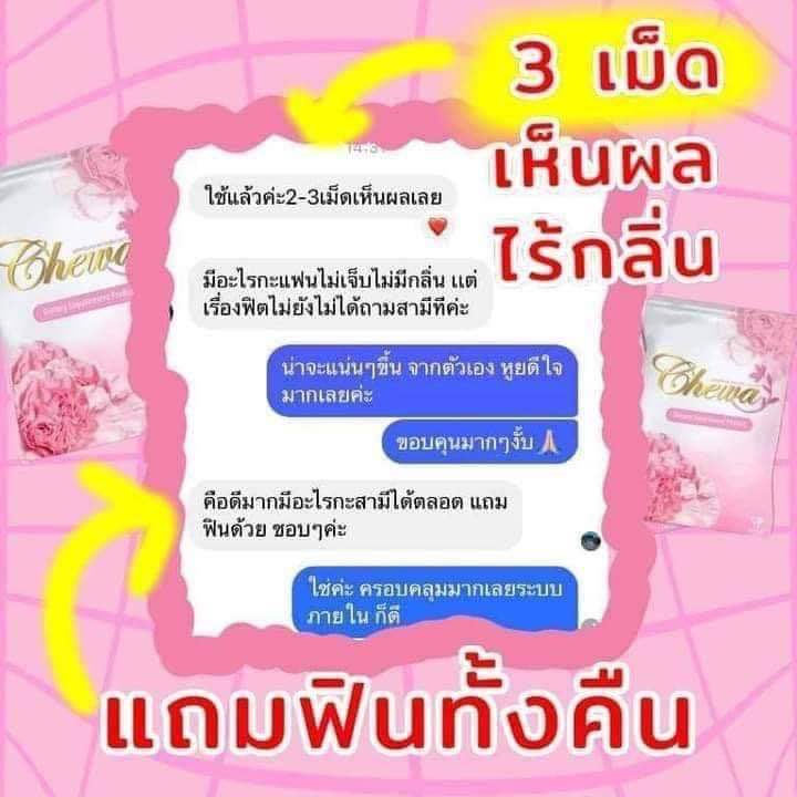 เชว่า-3ซอง-สมุนไพรผู้หญิง-อาหารเสริมผู้หญิง-chewa-อกฟูรูฟิต-ปวดประจำเดือน-วัยทอง