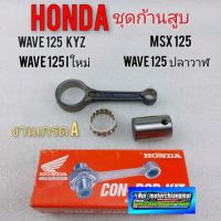 ก้านสูบ wave 125 ใหม่ wave 125 ปลาวาฬ wave 125 ระหัด kyz msx 125 ก้านสูบ เวฟ125 ปลาวาฬ ก้านสูบ msx เวฟ 125 ใหม่