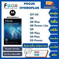 Focus Hydroplus ฟิล์มกันรอยไฮโดรเจลโฟกัส ไฮโดรพลัส พร้อมอุปกรณ์ติดฟิล์ม Motorola G Series G71 5G G8 G8Plus G8Power G8Power Lite G9 G9 Play G9 Plus G9 Power รุ่นอื่นๆ แจ้งรุ่นทางแชท