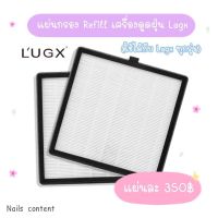 แผ่นกรอง Refill เครื่องดูดฝุ่น Lugx (ใช้ได้กับ Lugx ทุกรุ่น)