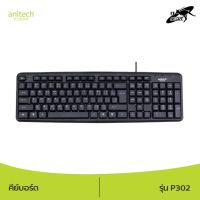 Anitech แอนิเทค คีย์บอร์ด รุ่น P302 ดีไซน์กันน้ำ รับประกัน 2 ปี