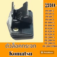 ตัวล็อคกระจก Komatsu โคมัตสุ PC60-5 pc60-6 pc60-7 pc60-8 PC100-5 PC100-6 PC120-5 PC120-6 PC120-8 PC200-5 PC200-6 PC200-8 PC200-8MO ล็อคกระจกข้าง กระจกสไลด์ #อะไหล่รถขุด #อะไหล่รถแมคโคร #อะไหล่ #รถขุด #แมคโคร #แบคโฮ #แม็คโคร #รถ #เครื่องจักร #อะไหล่แม็คโคร