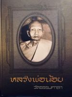 หนังสือพระหลวงพ่อน้อย วัดธรรมศาลา
ปกแข็งใหม่มือ 1 หนา 371 หน้า
มรว.อภิเดช อาภากร ผู้เขียน