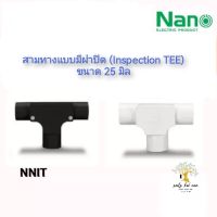 NANO สามทาง สามทางมีฝาปิด (Inspection TEE) พลาสติก ขนาด 25  มิล รุ่น NNIT