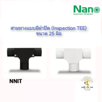 NANO สามทาง สามทางมีฝาปิด (Inspection TEE) พลาสติก ขนาด 25  มิล รุ่น NNIT