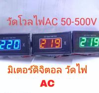 วัดโวลAC,มิเตอร์วัดกระแสไฟฟ้า,โวลล์มิเตอร์วัดไฟAC,วัดโวลดิจิตอลAC 50-500V/AC(โวลACตรงไซส์ใหญ่)