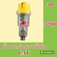 เซนเซอร์ กรองน้ำมัน Cat 320D เซ็นเซอร์กรองดีเซล #อะไหล่รถขุด #อะไหล่รถแมคโคร #อะไหล่แต่งแม็คโคร  #อะไหล่ #รถขุด #แมคโคร #แบคโฮ #แม็คโคร #รถ #เครื่องจักร #อะไหล่แม็คโคร