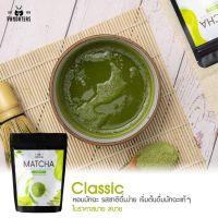 ผงมัทฉะ Classic 50g. ชาเขียวมัทฉะแท้ 100% ไม่ผสมสี ไม่ผสมแป้ง Matcha