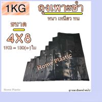 ถุงเพราชำ ถุงปลูกต้นไม้ 4X8 (1KG) หนา เหนียว ทน ฉีกขาดยาก ✨แคมเปญเงินคืน10%=5.3บาท:กิโล เหลือเพียงกิโลละ 47.7 บาท✨