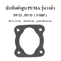 ปะเก็นฝาสูบ ปั๊มลม Puma PP23,PP35  (3-5 แรงม้า)