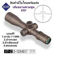 DISCOVERY VT-Z FFP 3-12X40 SF ของแท้