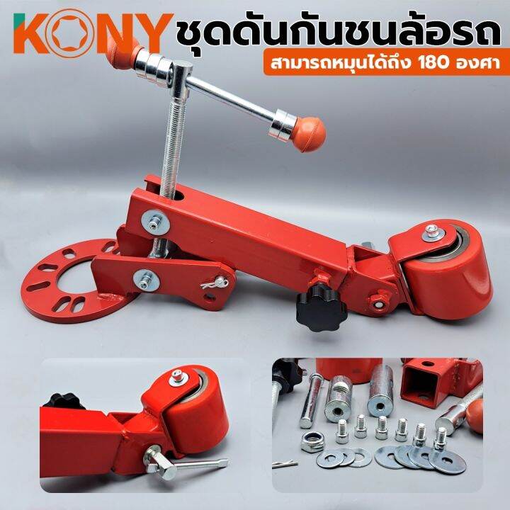 kony-ชุดดันกันชนล้อรถ-nbsp-ชุดดันพับซุ้มล้อ-180-องศา