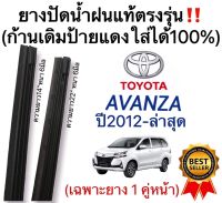 ยางปัดน้ำฝนแท้ตรงรุ่น TOYOTA AVANZA ปี2012 ถึง ล่าสุด ก้านเดิมป้ายแดงใส่ได้แน่นอน