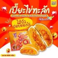 ขนมเปี๊ยะอร่อยซอย 8 รุ่นไข่ทะลัก ไข่เต็มใบ 5 ใบ