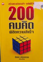 หนังสือมือสอง 200 คมคิดพิชิตความสำเร็จ...สร้างแรงบันดาลใจ จุดไฟชีวิต