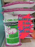 อาหารกระต่่าย​ CBS-203​ BIG Pack​