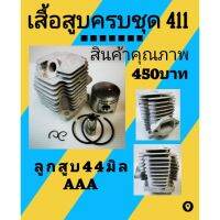 โปรดอ่านรายละเอียดก่อนสั่งซื้อครับ?ชุดเสื้อสูบ 411 โรบีน่า ลูกสูบ 44 มิลสลักอ้วน12มิลยาว37มิล