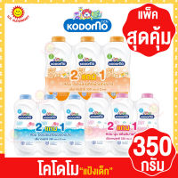 โคโดโม แป้งเด็กแรกเกิด ขนาด 350 กรัม x3ขวด