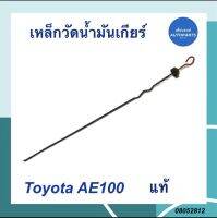 เหล็กวัดน้ำมันเกียร์ Auto สำหรับ Toyota AE100 ยี่ห้อ Toyota แท้ รหัสสินค้า 08052812