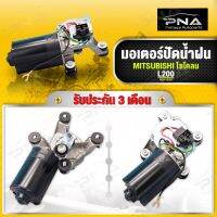 มอเตอร์ปัดน้ำฝน ไซโคลนL200 ใหม่คุณภาพดี รับประกัน3 เดือน (MB415261)