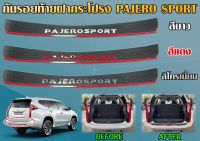 กันรอยท้าย Mitsubishi Pajero Sport มี 3 โลโก้ให้เลือก ใส่ปี 2019 - 2024